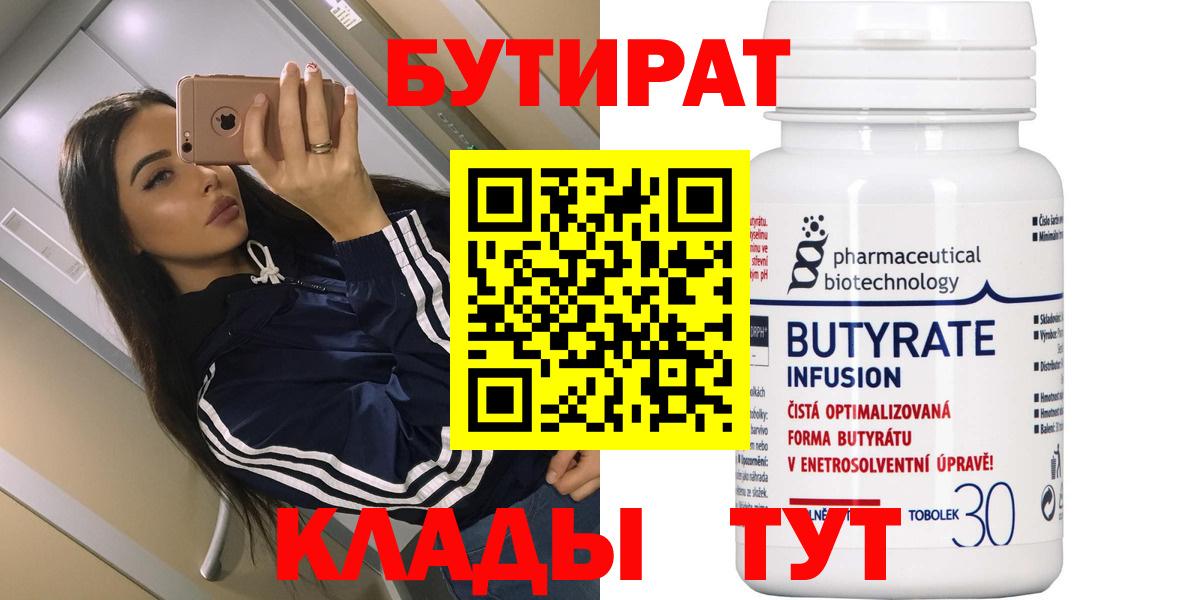 БУТИРАТ 1.4BDO Великий Новгород